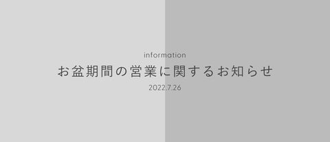 お盆期間の営業のお知らせ（2023年8月）