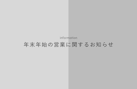 年末年始の営業のお知らせ