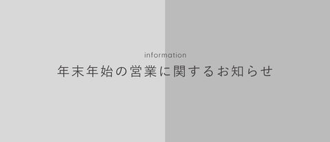 年末年始の営業のお知らせ