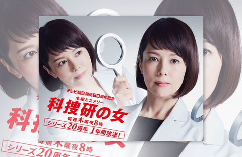ドラマ「科捜研の女」衣装提供情報
