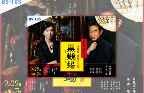 ドラマ「黒蜥蜴」衣装提供情報