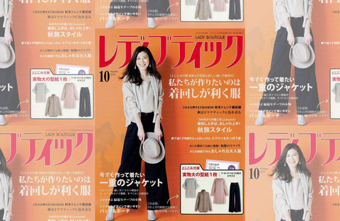 レディブティック 10月号(2018/09/07販売)掲載情報