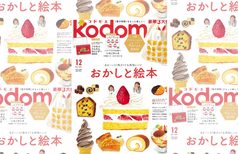 kodomoe 12月号(2021/11/07販売)掲載情報