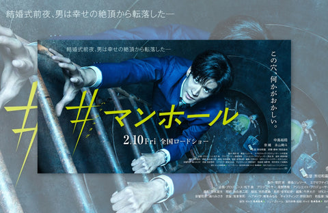 映画「#マンホール」衣装提供情報