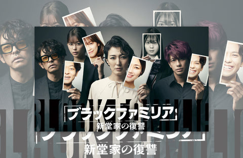 ドラマ「ブラックファミリア」衣装提供情報