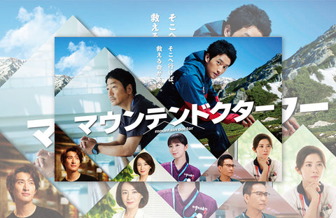 ドラマ「マウンテンドクター」衣装提供情報