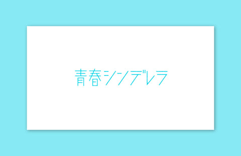 ドラマ「青春シンデレラ」衣装提供情報