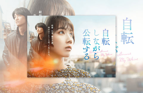 ドラマ「自転しながら公転する」衣装提供情報