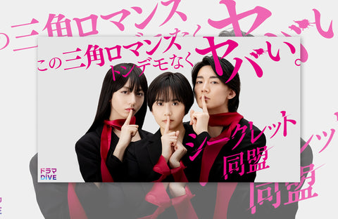 ドラマ「シークレット同盟」衣装提供情報