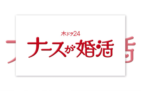 ドラマ「ナースが婚活」衣装提供情報