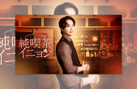 ドラマ「純喫茶イニョン」衣装提供情報