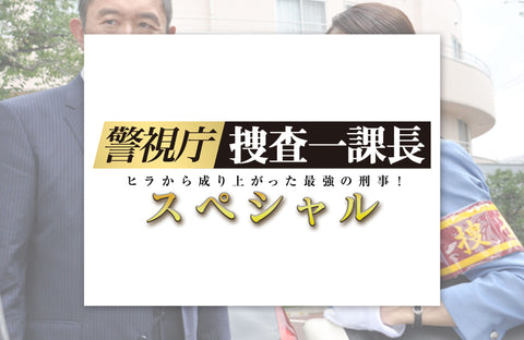 ドラマ「警視庁・捜査一課長スペシャル」衣装提供情報