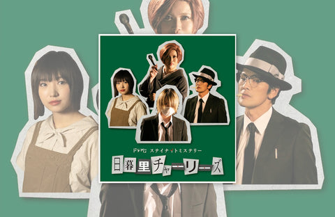 朝日放送テレビ「日暮里チャーリーズ」衣装提供情報