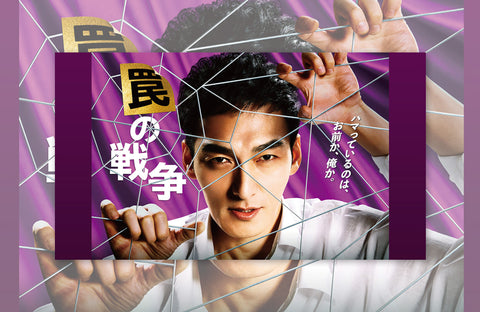 ドラマ「罠の戦争」衣装提供情報