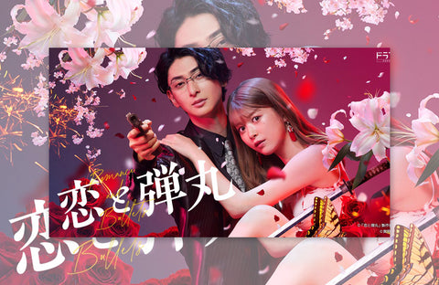 ドラマ「恋と弾丸」衣装提供情報