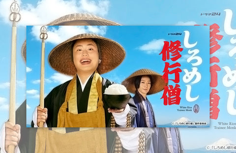 ドラマ「しろめし修行僧」衣装提供情報