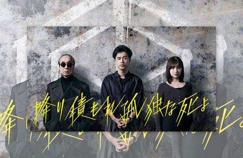 ドラマ「降り積もれ孤独な死よ」衣装提供情報