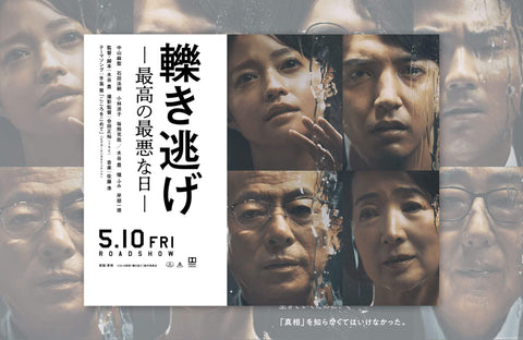 映画「轢き逃げ 最高の最悪な日」衣装提供情報