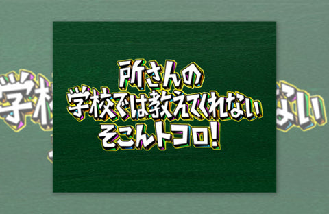 テレビ東京「所さんのそこんトコロ」衣装提供情報