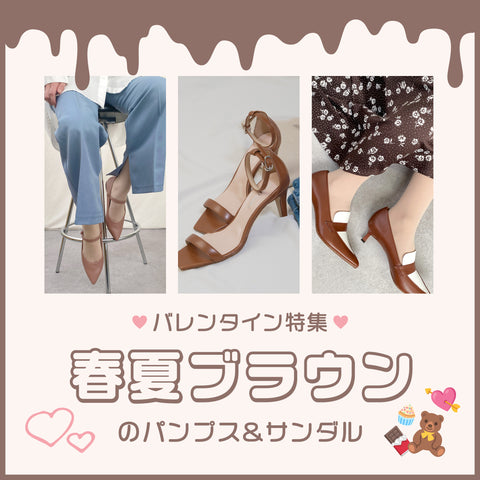 春夏ブラウンのパンプス＆サンダル特集