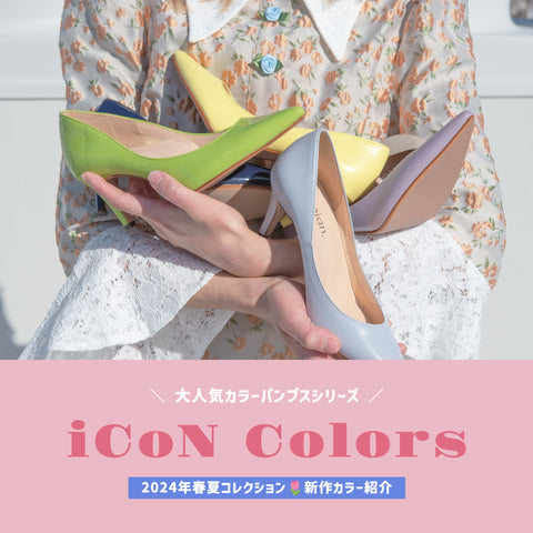 iCoN Colors 新作カラー紹介！