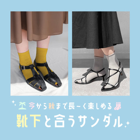 長く楽しめる！靴下と合うサンダル特集