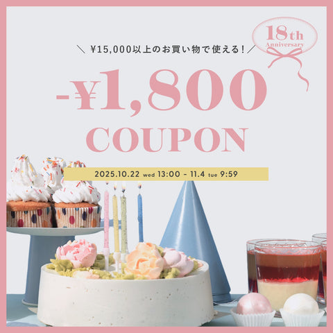 18th Anniversary／クーポンイベント